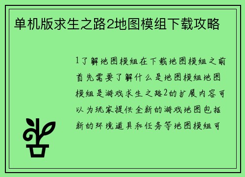 单机版求生之路2地图模组下载攻略