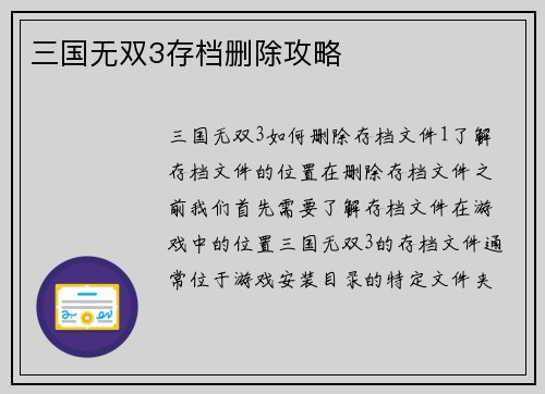三国无双3存档删除攻略