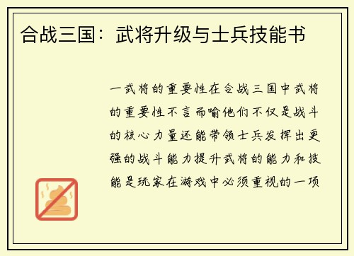 合战三国：武将升级与士兵技能书