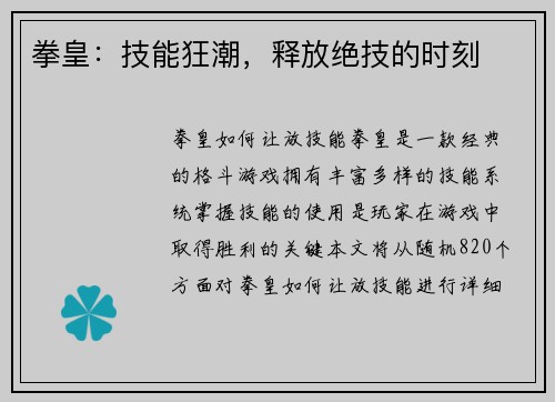 拳皇：技能狂潮，释放绝技的时刻