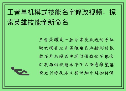 王者单机模式技能名字修改视频：探索英雄技能全新命名